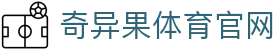奇异果体育官网www.qyg.vip